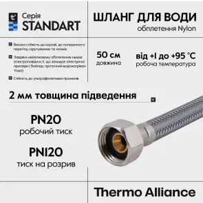 Шланг для воды Thermo Alliance Standart 50 см NYLON 1/2"x1/2" ВВ TAS387W50 №10