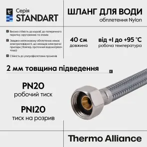 Шланг для воды Thermo Alliance Standart 40 см NYLON 1/2"x1/2" ВВ TAS387W40 №7