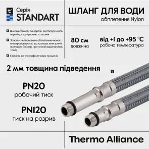 Шланг для подключения смесителя Thermo Alliance Standart (пара) 80 см NYLON M10x1/2"В TAS386W80 №9
