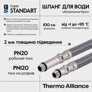 Шланг для подключения смесителя Thermo Alliance Standart (пара) 100 см NYLON M10x1/2"В TAS386W100 №10