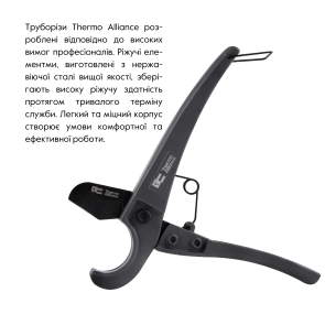 Труборіз Thermo Alliance STD-001 для пластикових труб Ø16-25, лезо з тефл.покриттям №4