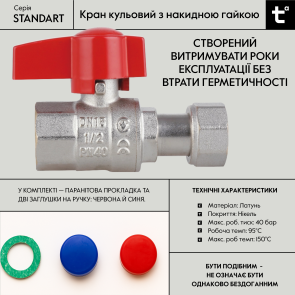Кран кульовий прямий 1/2"ВВ з накидною гайкою Standart TAS260W15 Thermo Alliance №12