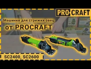 Машинка для стрижки овець Procraft SC2600 №2