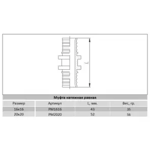 Муфта натяжная Raftec 25х25 мм PM2525 №4