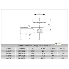 Куточок натяжний з внутрішньою різьбою 25×3/4"Raftec PKV2502 №6