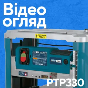 Рейсмусовий верстат PROFI-TEC PTP330 №2