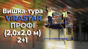 Вышка-тура VIRASTAR «ПРОФИ» (2,0х2,0 м) 2+1 №6