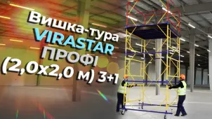Вишка-тура VIRASTAR «ПРОФІ» (2,0х2,0 м) 3+1 №9