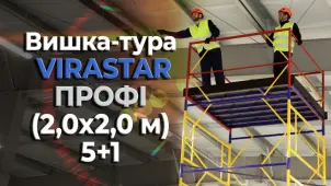 Вышка-тура VIRASTAR «ПРОФИ» (2,0х2,0 м) 5+1 №7