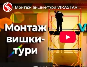 Вишка-тура VIRASTAR «ПРОФІ» (2,0х2,0 м) 9+1 №2
