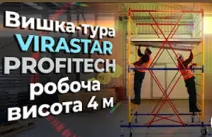 Вишка-тура PROFITEC VIRASTAR робоча висота 13,01 м №6