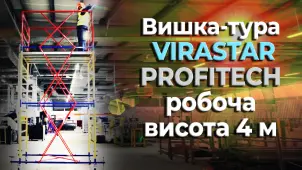 Вышка-тура PROFITEC VIRASTAR рабочая высота 4,61 м №14