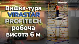 Вышка-тура PROFITEC VIRASTAR рабочая высота 6,71 м №14