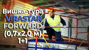 Вышка-тура VIRASTAR "FORWARD" (0,6х2,0 м) 1+1 №6