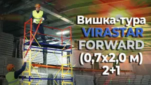 Вышка-тура VIRASTAR "FORWARD" (0,6х2,0 м) 2+1 №7