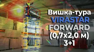Вышка-тура VIRASTAR "FORWARD" (0,6х2,0 м) 3+1 №8