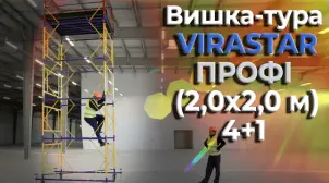 Драбина для вишки-тури VIRASTAR ПРОФІ 2,0x2,0 м №4