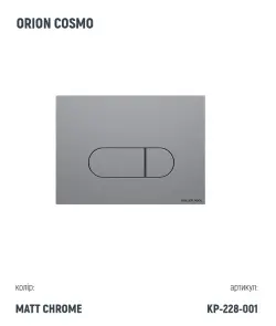 Інсталяція Koller Pool Dune 1200SL + Orion Cosmo Chrome matt панель змиву + підвісний унітаз ROUND Black matt з сидінням Soft-close (змив Торнадо) №3